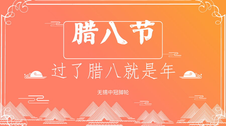 你還過臘八節(jié)嗎？中冠醫(yī)療腳輪